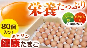 キトサン 健康 たまご 80個入 赤玉 卵 タマゴ 鶏卵 鶏 卵かけごはん ゆで卵 赤たまご 国産 茨城県 玉子 [EE001us]