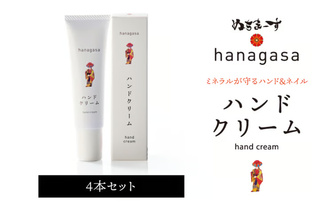 ［ぬちまーす］hanagasaハンドクリーム×4本