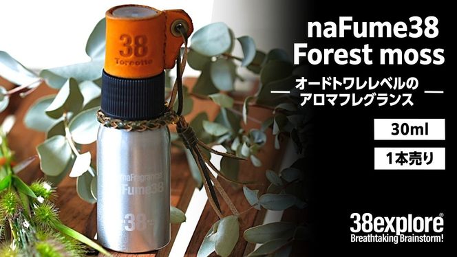 naFume38 Forest moss（フォレストモス） 38explore toreotto38 38kenkyujo アロマフレグランス 香水フォレストモス ウッディ アーシー 精油 [EK019us]