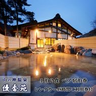 山の神温泉　優香苑宿泊券とレンタカーで花巻の旅ペア 【220】