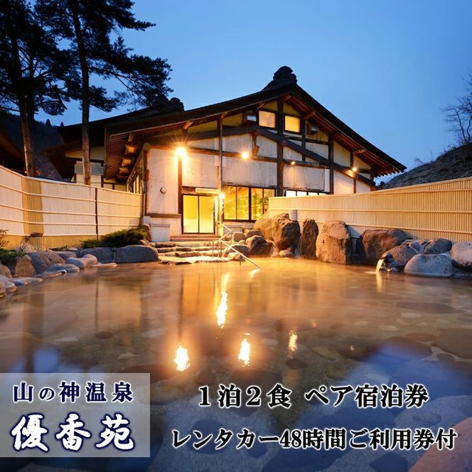 山の神温泉　優香苑宿泊券とレンタカーで花巻の旅ペア 【220】