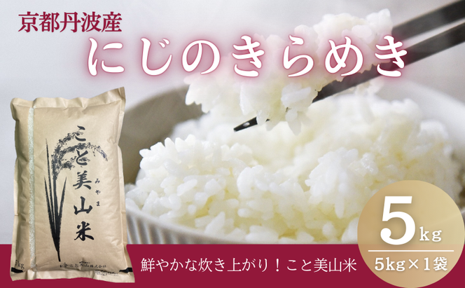 令和7年度産 予約 にじのきらめき 5kg 美山町産 こと美山米