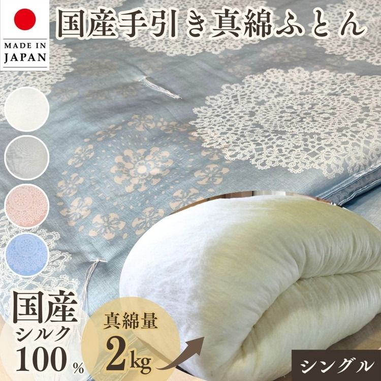 [京都金桝]純国産 絹(シルク)100%の真綿本掛けふとん シングル 日本製 2kg|真綿ふとん 掛け布団 掛けふとん 真わた 天然繊維 高級 冬 冬用