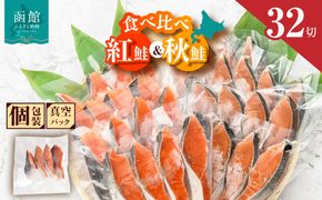 <<内容量が選べる>> 紅鮭切身＆秋鮭切身セット 32切～64切-HD231-001