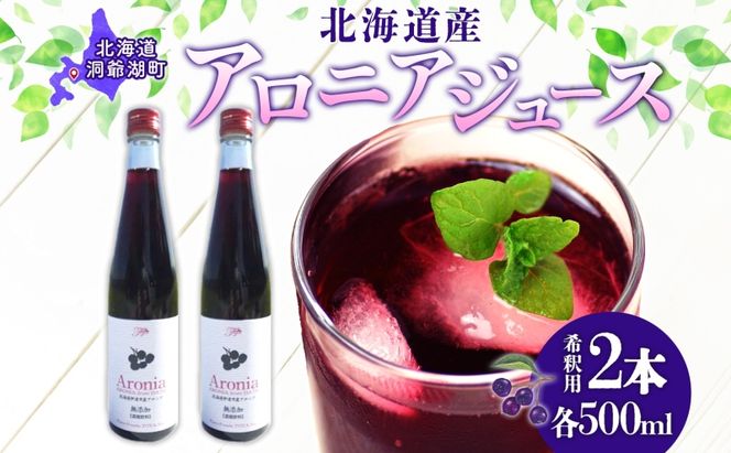 北海道産 アロニアジュース 500ml 2本 希釈用 アロニア 果汁 ジュース ドリンク スーパーフード 飲料  飲み物 フルーツ 果実 焼酎 牛乳 濃厚 おやつ プレゼント 贈答 お取り寄せ 送料無料 ピュアフーズとうや 北海道 洞爺湖町