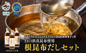 【北海道鹿部町産】白口浜真昆布使用 根昆布だしセット 500ml×3本