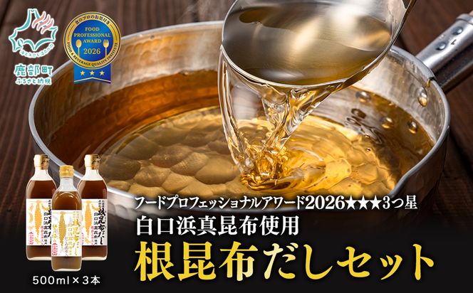 【北海道鹿部町産】白口浜真昆布使用 根昆布だしセット 500ml×3本