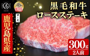 鹿児島県産黒毛和牛ロースステーキ(2人前300g/150g×2枚) b1-028