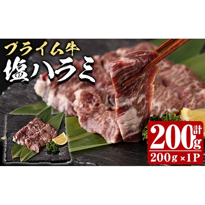 プライム牛 塩ハラミ(計200g) 小分け 牛肉 肉 ハラミ 牛はらみ 味付け 焼肉 塩 BBQ 冷凍 大分県 佐伯市[DH294][(株)ネクサ]