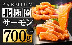 010B1329 北極圏サーモン ポーション 700g【小分け 350g×2P 海鮮丼 人気 オススメ 小分け 冷凍 簡単調理 一人暮らし 東洋冷蔵】