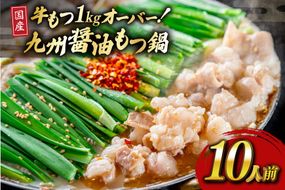 もつ スープ 醤油 10人前 もつ1kg以上 [ベネフィス 福岡県 宇美町 um40azp190017] もつ鍋 牛もつ 具材 モツ鍋 牛ホルモン