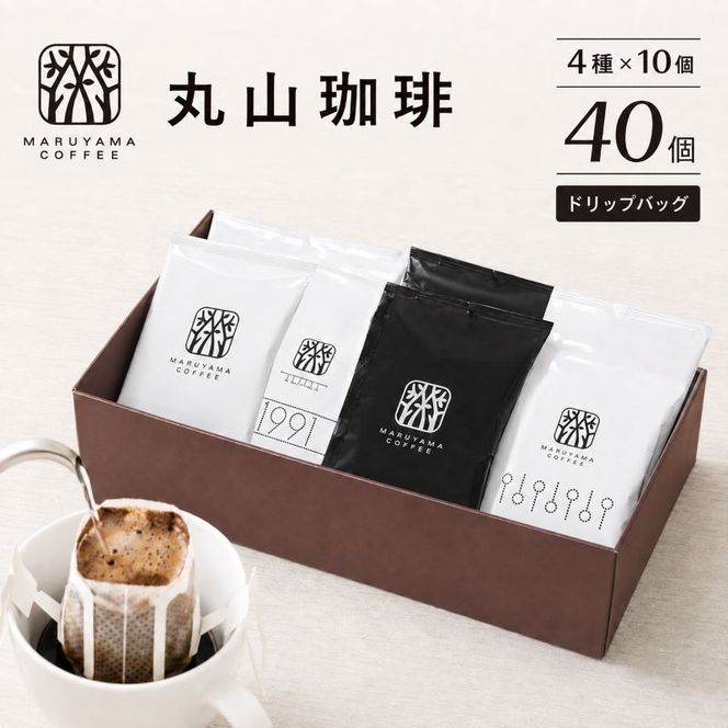 コーヒー 丸山珈琲 ドリップバッグ 4種 飲み比べ ボリューム セット 珈琲 ブレンド