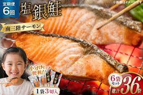 6回 定期便 鮭 切り身 塩銀鮭パック 3切 ×6袋 ×6回 総計36袋 [たみこの海パック 宮城県 南三陸町 m304amh560058] サーモン 銀鮭 塩銀鮭 シャケ 切身 さけ サケ 国産 小分け 個包装 冷凍