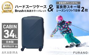 【赤平市×富良野市共通返礼品】Brush 北海道カラーパレットハードスーツケース × 富良野スキー場 シーズン リフト1日券2枚　北海道 赤平市 富良野市 コラボ 共通返礼品
