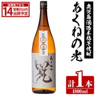 鹿児島酒造「あくねの光」(1800ml×計1本) 国産 芋焼酎 お酒 酒 芋 いも アルコール 父の日 贈答用 ギフト 定期便 【鹿児島酒造】akn009-19