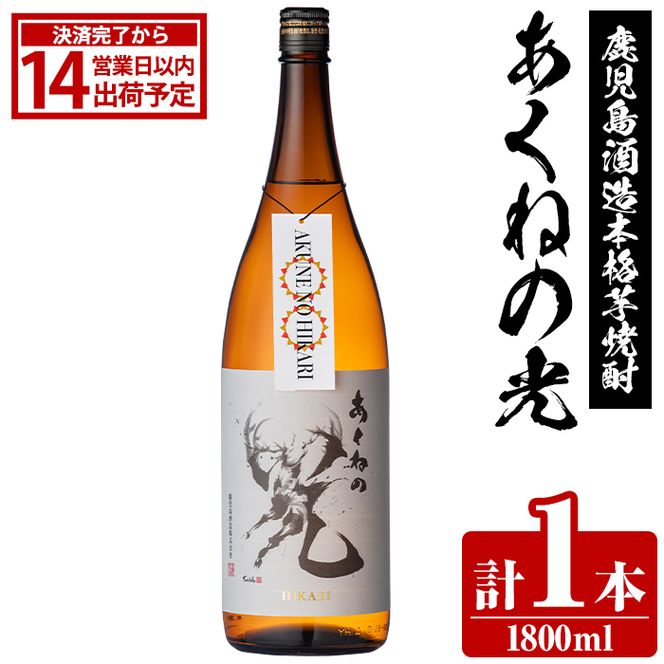 鹿児島酒造「あくねの光」(1800ml×計1本) 国産 芋焼酎 お酒 酒 芋 いも アルコール 父の日 贈答用 ギフト 定期便 【鹿児島酒造】akn009-19