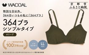 【ウンナナクール】364 シンプル＜LLサイズ＞オリーブ1枚｜京都 ワコール インナーブランド ラクときれいを叶えるノンワイヤーブラジャー 人気［ 毎日つけたい ブラジャー 楽 きれい 人気 おすすめ 下着 レディース 肌着 ギフト プレゼント お取り寄せ 通販 送料無料 ふるさと納税 ］ 261009_A-KV001VC04C