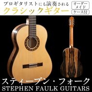＜制作期間6ヶ月～1年間＞スティーブン・フォーク制作 ハンドメイド クラシックギター(1本・ケース付き)国産 工芸品 ギター クラシックギター 手作り オリジナル【スティーブン・フォーク ギター】akn024-03