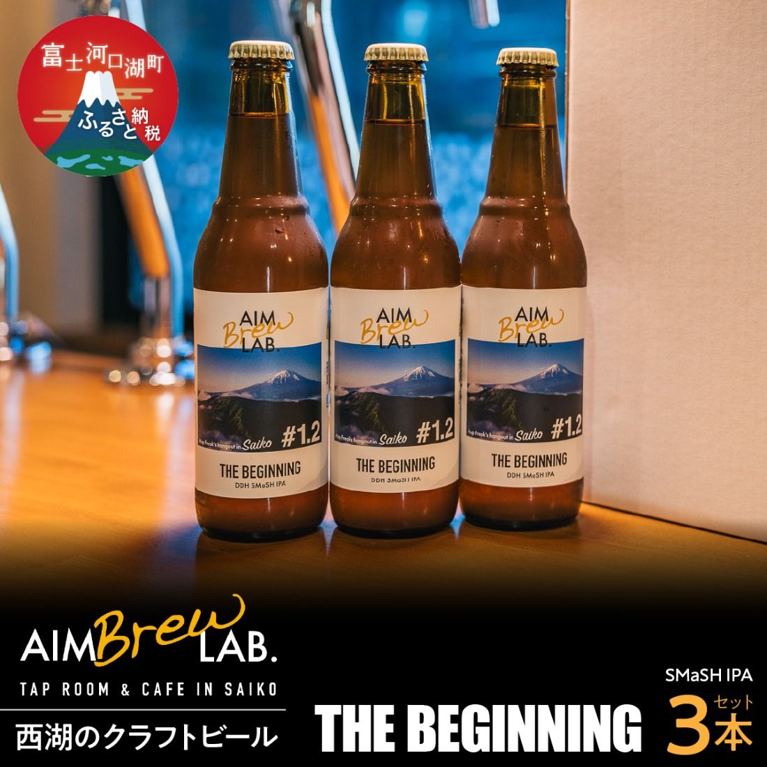 AIM Brew LAB. 西湖のクラフトビール3本セット(SMaSH IPA)