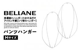 シワ取りハンガーBELLANE「パンツハンガー」Mサイズ 　【0123-006】
