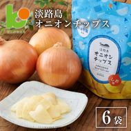 淡路島オニオンチップス6袋セット
