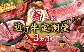 【期間限定】特選近江牛定期便（３カ月）寿コース（近江牛マスター初中級編）【ZZ59W】（滋賀県　近江八幡市）