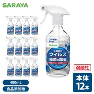 SARAYA ウイルス細菌除去スプレー 400mL 本体12本【サラヤ SARAYA 食品成分100％ 茨城県 北茨城市】(CL063)
