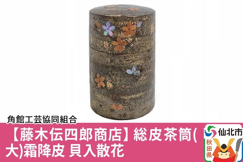 角館樺細工[藤木伝四郎商店]総皮茶筒(大)霜降皮 貝入散花 角館工芸協同組合|02_kdk-103201