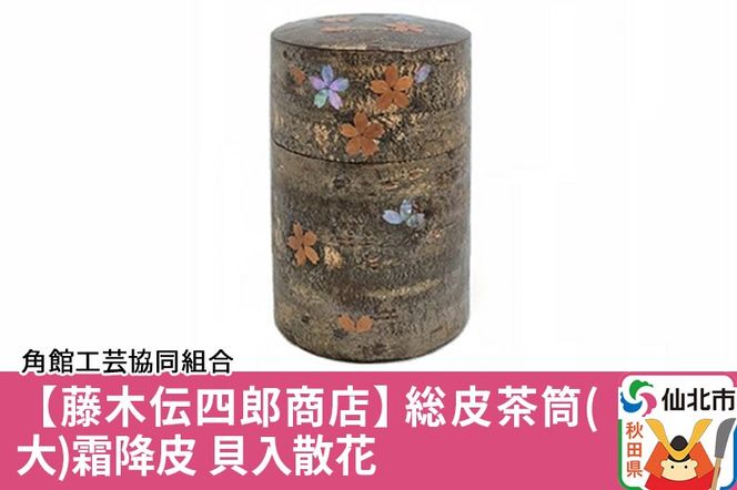角館樺細工《藤木伝四郎商店》総皮茶筒（大）霜降皮 貝入散花 角館工芸協同組合|02_kdk-103201