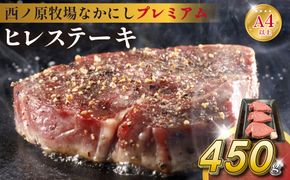 宮崎県西ノ原牧場・なかにしプレミアム和牛ヒレステーキ 450g（ 牛肉 黒毛和牛 お肉 国産 ヒレ ステーキ ステーキ肉 赤身 A4 A5 限定）
