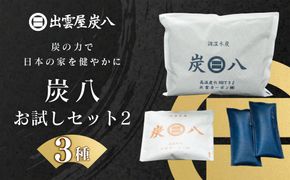 炭八お試しセット2（3種） 322032_FM003