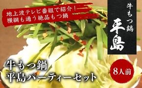 牛もつ鍋 平島パーティーセット（8人前）