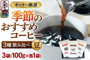 コーヒーセット 【オーナー厳選】季節のおすすめコーヒー3種飲み比べセット（100g×3袋）（豆） [コーヒー 珈琲 コク エチオピア スペシャリティ 秋田県 男鹿市]|23_ssa-010101a