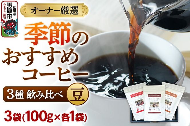 コーヒーセット 【オーナー厳選】季節のおすすめコーヒー3種飲み比べセット（100g×3袋）（豆） [コーヒー 珈琲 コク エチオピア スペシャリティ 秋田県 男鹿市]|23_ssa-010101a