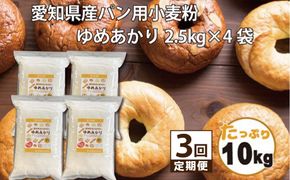 愛知県産 パン用 小麦粉 ゆめあかり 2.5kg × 4袋 計 10kg 3回 国産 強力粉 ブランド 小麦 強力系小麦粉 ふわふわ もっちり 甘味 チャック付き パン ホームベーカリー ベーグル 食パン お取り寄せ 愛知県 碧南市 送料無料 H008-262