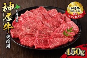 佐藤さんちの神居牛 焼肉用 計450g_S013-0002