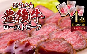 【A07002】	おおいた豊後牛のローストビーフ　4個セット（合計約480g）