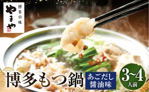 ぷるっぷる ♪ 博多もつ鍋セット （ あごだし醤油味 ） 3－4人前 もつなべ モツ鍋 牛もつ もつ肉 スープ あごだし しょうゆ味 冷凍