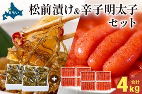 松前漬2kg・辛子明太子2kg（250g×4入/セ②）R001-101