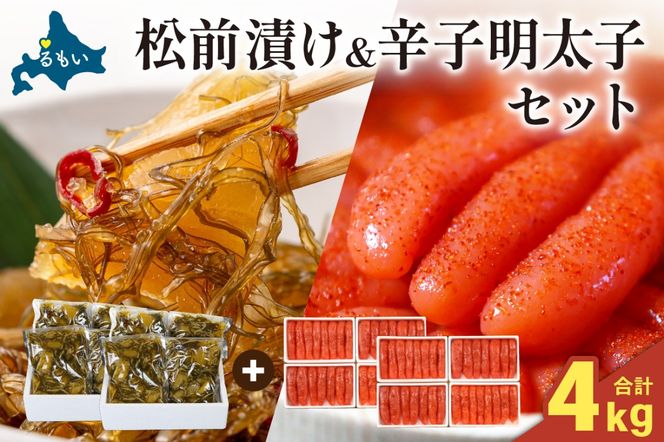 松前漬2kg・辛子明太子2kg（250g×4入/セ②）R001-101