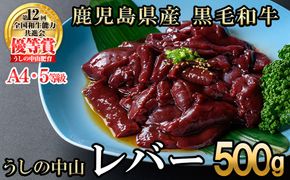 うしの中山 A4・A5等級黒毛和牛 レバー 500g（500g×1P）p9-034