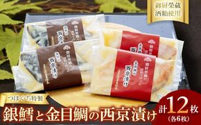 つぼぐち特製　銀鱈と金目鯛の西京漬け（各6枚）御厨榮蔵酒粕使用 ※離島への配送不可
