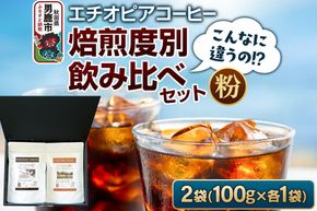 コーヒーセット 【こんなに違うの！？】エチオピアコーヒー 焙煎度別飲み比べセット （100g×2袋） （粉） [コーヒー 珈琲 コク エチオピア スペシャリティ 秋田県 男鹿市]|23_ssa-050101b