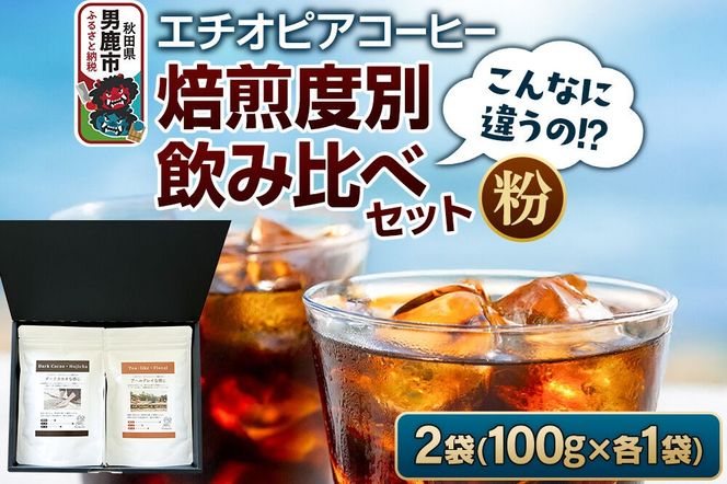 コーヒーセット 【こんなに違うの！？】エチオピアコーヒー 焙煎度別飲み比べセット （100g×2袋） （粉） [コーヒー 珈琲 コク エチオピア スペシャリティ 秋田県 男鹿市]|23_ssa-050101b