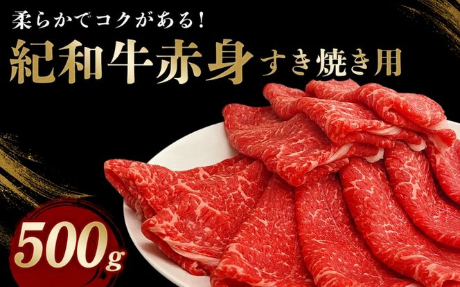 紀和牛すき焼き用赤身500g / 牛 肉 牛肉 紀和牛 赤身 すきやき 500g【tnk112】