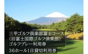 EC2三甲ゴルフ倶楽部富士コース（旧富士国際ゴルフ倶楽部）　36ホール１日貸切利用券（平日限定）