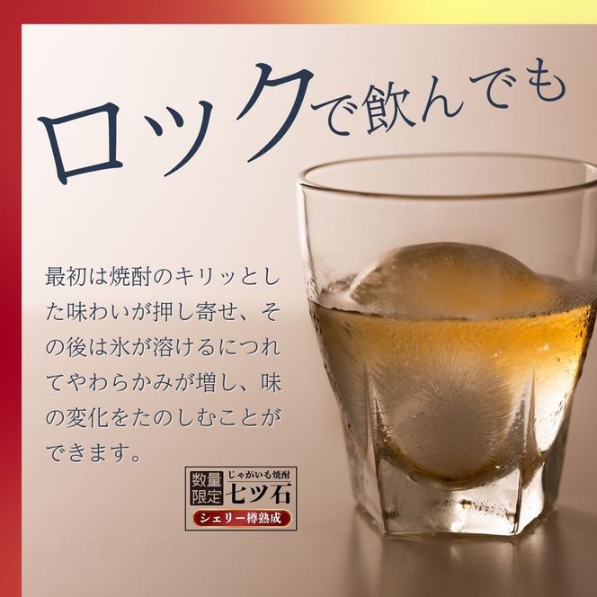 【数量限定】 【260本】 シェリー樽熟成 じゃがいも焼酎 七ツ石 720ml × 1本 度数 25度 / 玉川麻衣・画 特別酒瓶仕様 限定品 芋焼酎 ハイボール ギフト 贈答品 お歳暮 父の日 ふるさと納税 送料無料【tab0224】