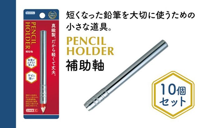 えんぴつ補助軸10個セット 文房具 真鍮製 軽い 丈夫 シンプル 銀色 シルバー 筆記用具 しなやか 形状安定性 