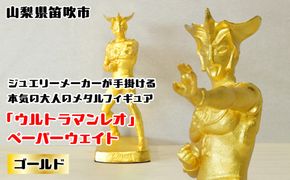 『ウルトラマンレオ』　ペーパーウェイト ゴールド 147-028 ふるさと納税 ペーパーウェイト ウルトラマンレオ ゴールド 笛吹市 プレゼント 贈り物 ギフト