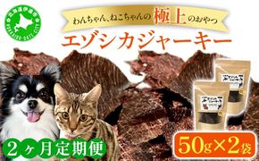 2ヵ月連続お届け 北海道エゾシカジャーキー50g×2袋 北海道産 国産 無添加 犬用ジャーキー 犬のおやつ 猫用ジャーキー 猫のおやつ ペットフード 鹿肉ジャーキー 【55251052】